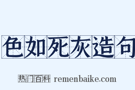 色如死灰造句是什么意思的图片